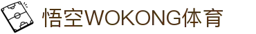 悟空体育官网 | WUKONG SPORTS-官方集团平台