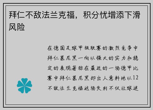 拜仁不敌法兰克福，积分忧增添下滑风险