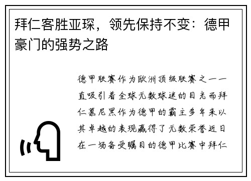 拜仁客胜亚琛，领先保持不变：德甲豪门的强势之路