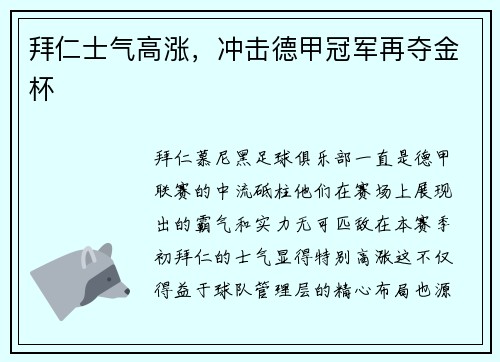 拜仁士气高涨，冲击德甲冠军再夺金杯