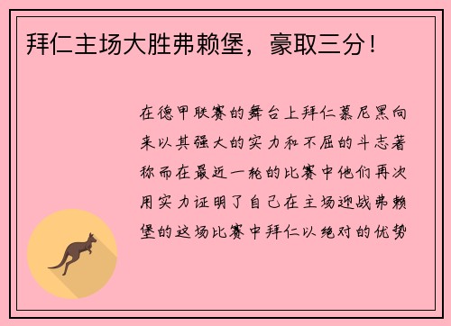 拜仁主场大胜弗赖堡，豪取三分！