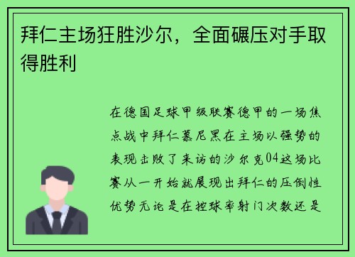 拜仁主场狂胜沙尔，全面碾压对手取得胜利