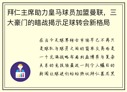 拜仁主席助力皇马球员加盟曼联，三大豪门的暗战揭示足球转会新格局