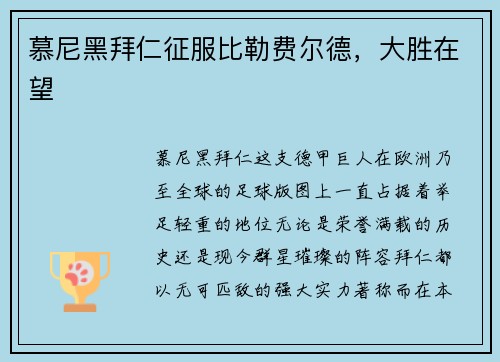 慕尼黑拜仁征服比勒费尔德，大胜在望