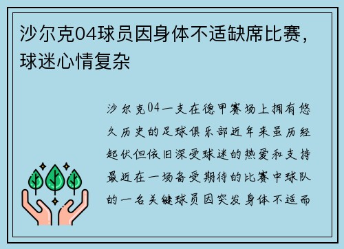 沙尔克04球员因身体不适缺席比赛，球迷心情复杂