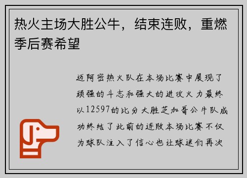 热火主场大胜公牛，结束连败，重燃季后赛希望