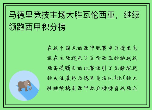 马德里竞技主场大胜瓦伦西亚，继续领跑西甲积分榜