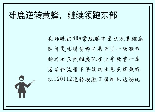 雄鹿逆转黄蜂，继续领跑东部