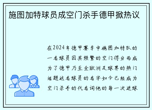 施图加特球员成空门杀手德甲掀热议