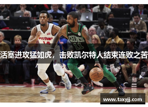 活塞进攻猛如虎，击败凯尔特人结束连败之苦