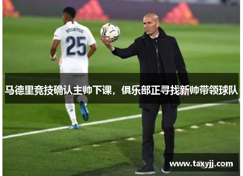 马德里竞技确认主帅下课，俱乐部正寻找新帅带领球队