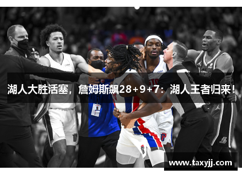 湖人大胜活塞，詹姆斯飙28+9+7：湖人王者归来！