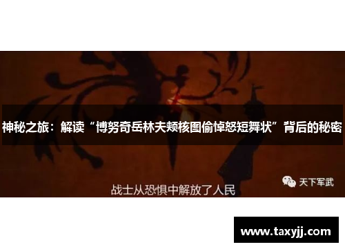 神秘之旅：解读“博努奇岳林夫颊核图偷悼怒短舞状”背后的秘密