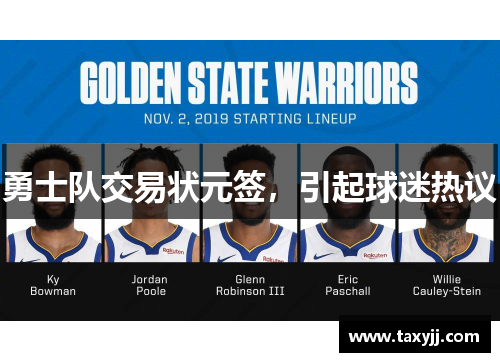 勇士队交易状元签，引起球迷热议