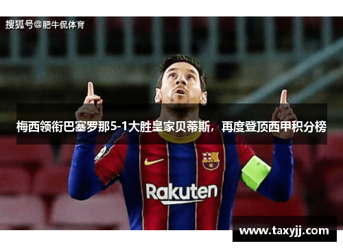 梅西领衔巴塞罗那5-1大胜皇家贝蒂斯，再度登顶西甲积分榜