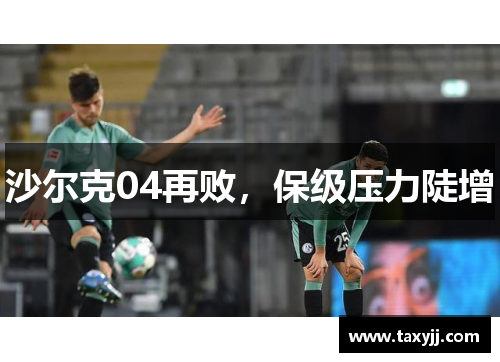沙尔克04再败，保级压力陡增