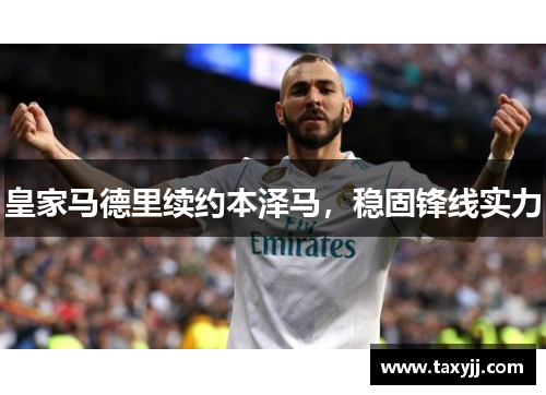 皇家马德里续约本泽马，稳固锋线实力