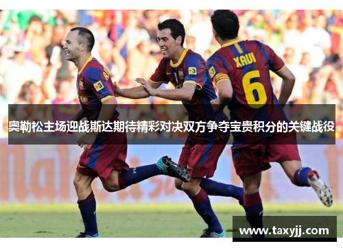 奥勒松主场迎战斯达期待精彩对决双方争夺宝贵积分的关键战役