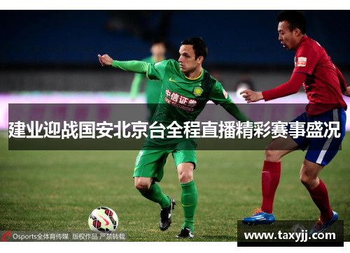 建业迎战国安北京台全程直播精彩赛事盛况