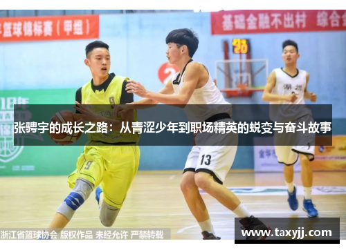 张骋宇的成长之路：从青涩少年到职场精英的蜕变与奋斗故事