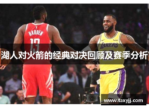 湖人对火箭的经典对决回顾及赛季分析