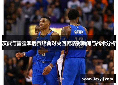 灰熊与雷霆季后赛经典对决回顾精彩瞬间与战术分析