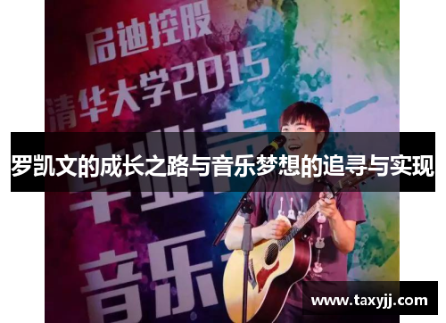 罗凯文的成长之路与音乐梦想的追寻与实现