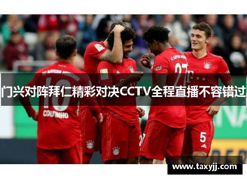 门兴对阵拜仁精彩对决CCTV全程直播不容错过
