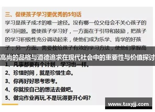 高尚的品格与道德追求在现代社会中的重要性与价值探讨