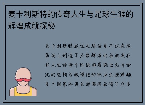 麦卡利斯特的传奇人生与足球生涯的辉煌成就探秘