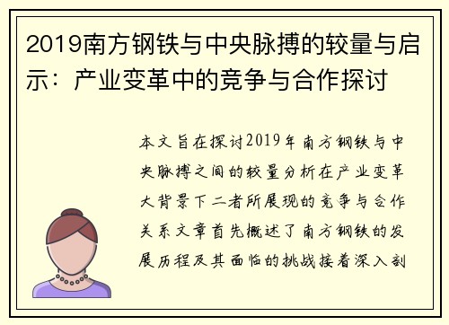 2019南方钢铁与中央脉搏的较量与启示：产业变革中的竞争与合作探讨