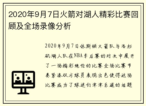2020年9月7日火箭对湖人精彩比赛回顾及全场录像分析
