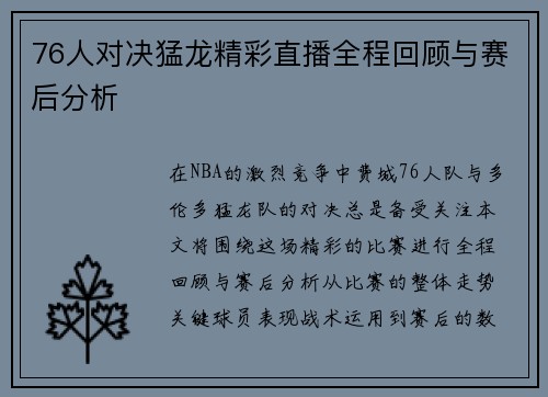 76人对决猛龙精彩直播全程回顾与赛后分析