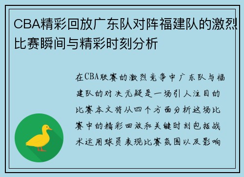 CBA精彩回放广东队对阵福建队的激烈比赛瞬间与精彩时刻分析