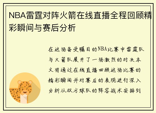 NBA雷霆对阵火箭在线直播全程回顾精彩瞬间与赛后分析