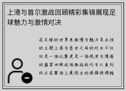 上港与首尔激战回顾精彩集锦展现足球魅力与激情对决