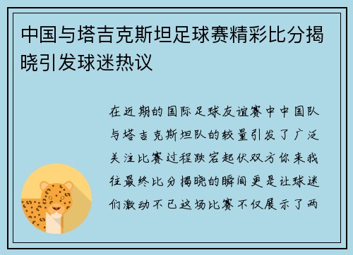 中国与塔吉克斯坦足球赛精彩比分揭晓引发球迷热议