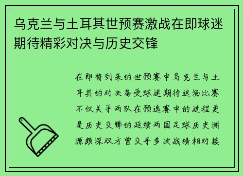乌克兰与土耳其世预赛激战在即球迷期待精彩对决与历史交锋