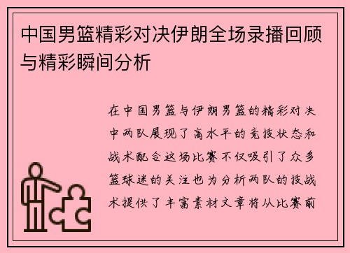 中国男篮精彩对决伊朗全场录播回顾与精彩瞬间分析