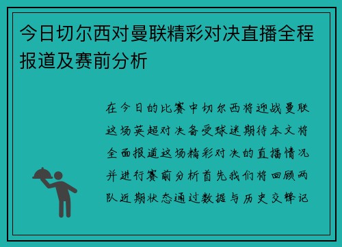 今日切尔西对曼联精彩对决直播全程报道及赛前分析