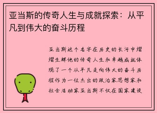 亚当斯的传奇人生与成就探索：从平凡到伟大的奋斗历程