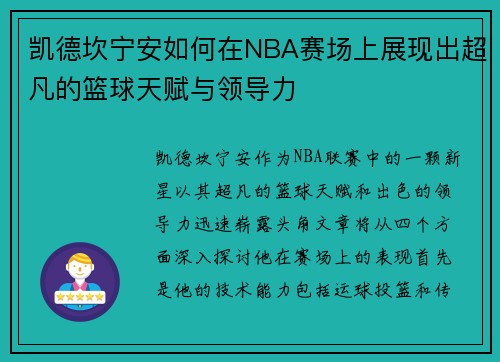 凯德坎宁安如何在NBA赛场上展现出超凡的篮球天赋与领导力
