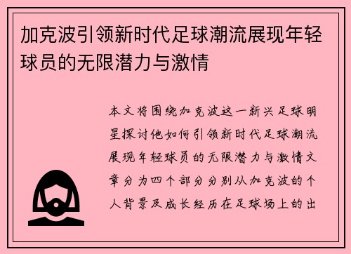 加克波引领新时代足球潮流展现年轻球员的无限潜力与激情