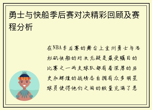 勇士与快船季后赛对决精彩回顾及赛程分析