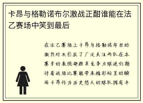 卡昂与格勒诺布尔激战正酣谁能在法乙赛场中笑到最后