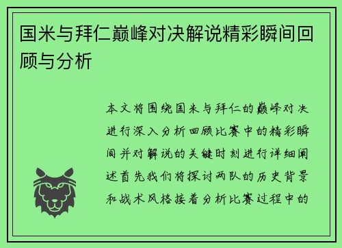 国米与拜仁巅峰对决解说精彩瞬间回顾与分析