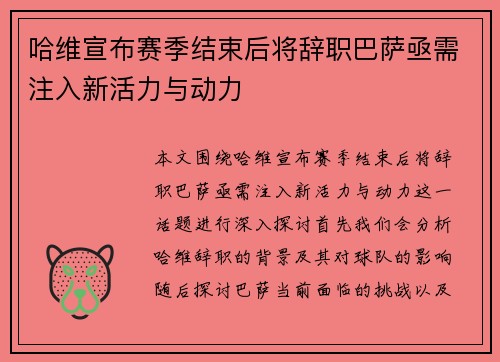 哈维宣布赛季结束后将辞职巴萨亟需注入新活力与动力