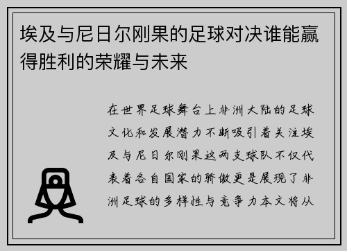 埃及与尼日尔刚果的足球对决谁能赢得胜利的荣耀与未来