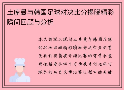 土库曼与韩国足球对决比分揭晓精彩瞬间回顾与分析