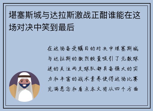 堪塞斯城与达拉斯激战正酣谁能在这场对决中笑到最后
